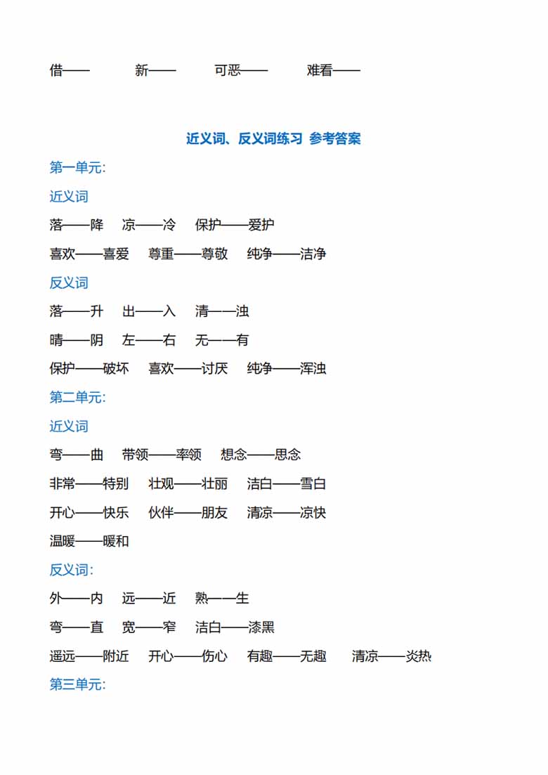 一年级下册语文专项练习：近义词、反义词-副本_03 副本.jpg