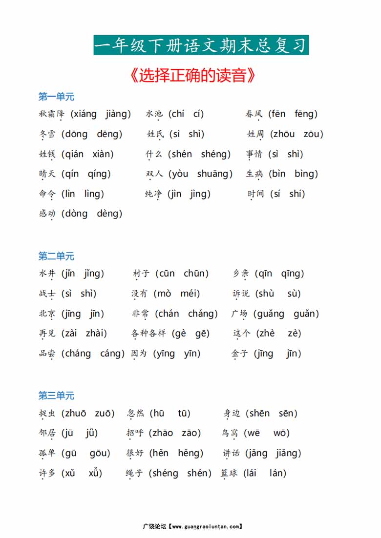 一年级下册语文《选择正确的读音》专项-副本_00 副本.jpg