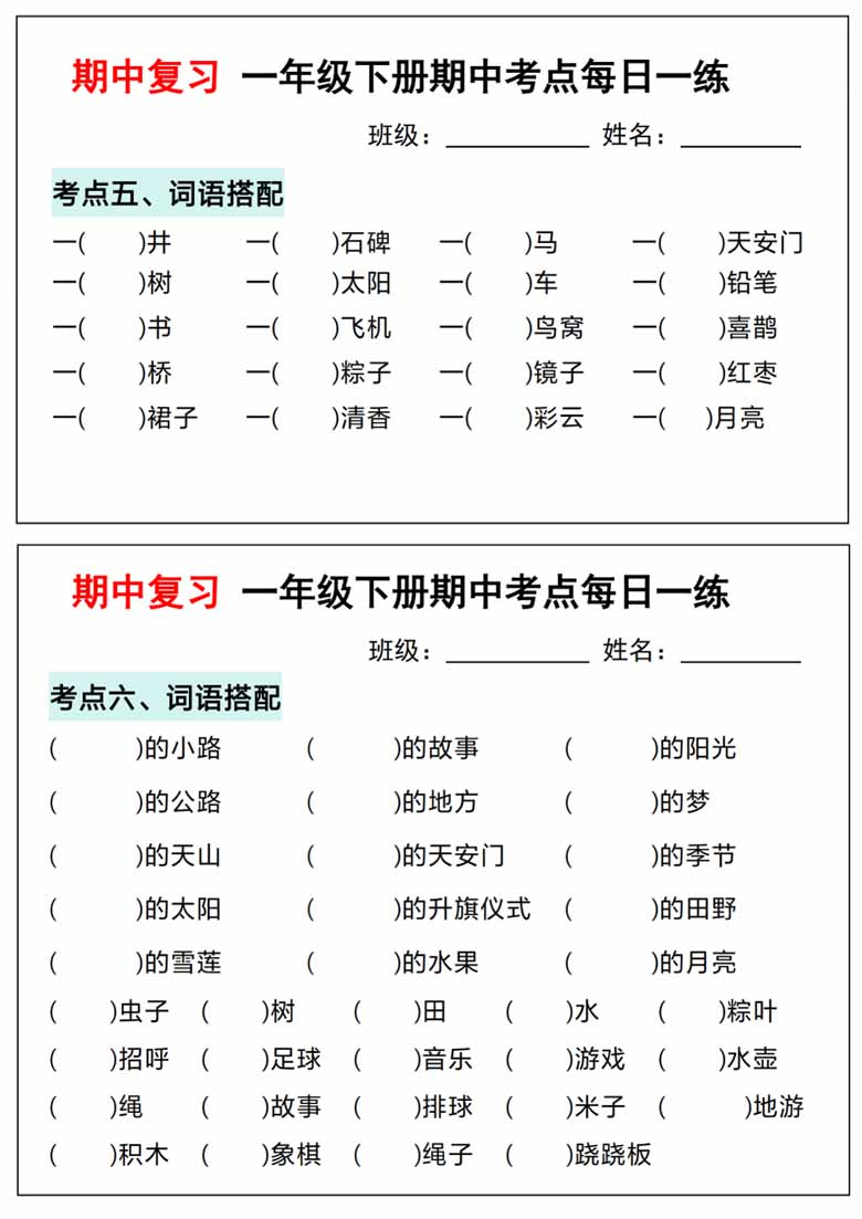 一年级下册语文期中复习考点通关练习(1)-副本_03 副本.jpg