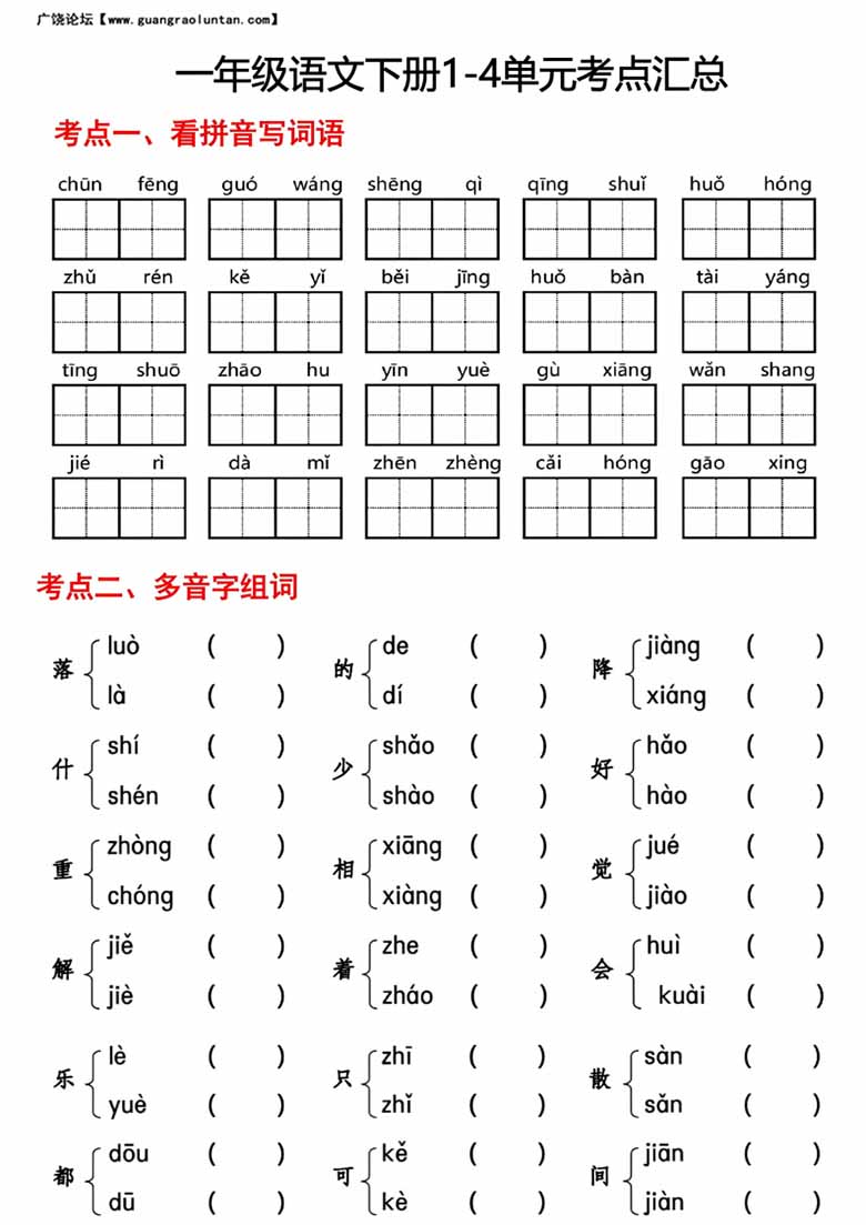 一年级语文下册1-4单元考点汇总-副本_00 副本.jpg
