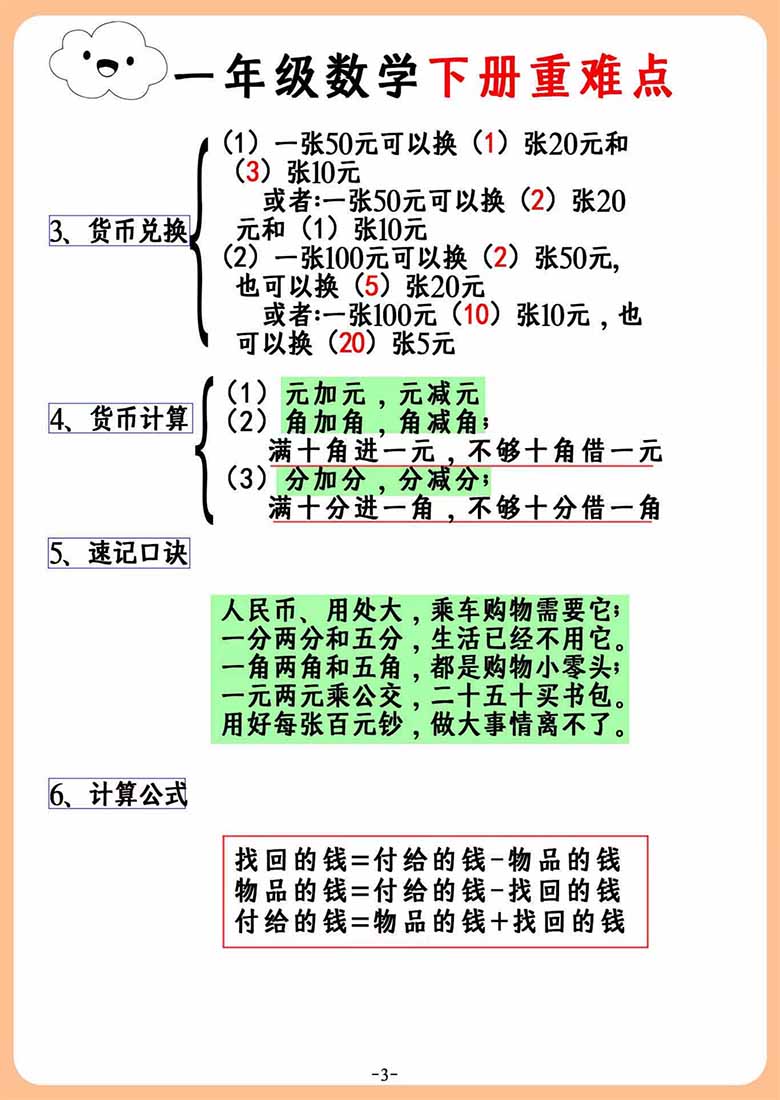 一年级下册数学重难点汇总-副本_02 副本.jpg