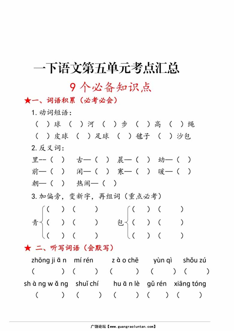 一年级语文下册第五单元考点总结9个必备知识点-副本_00 副本.jpg