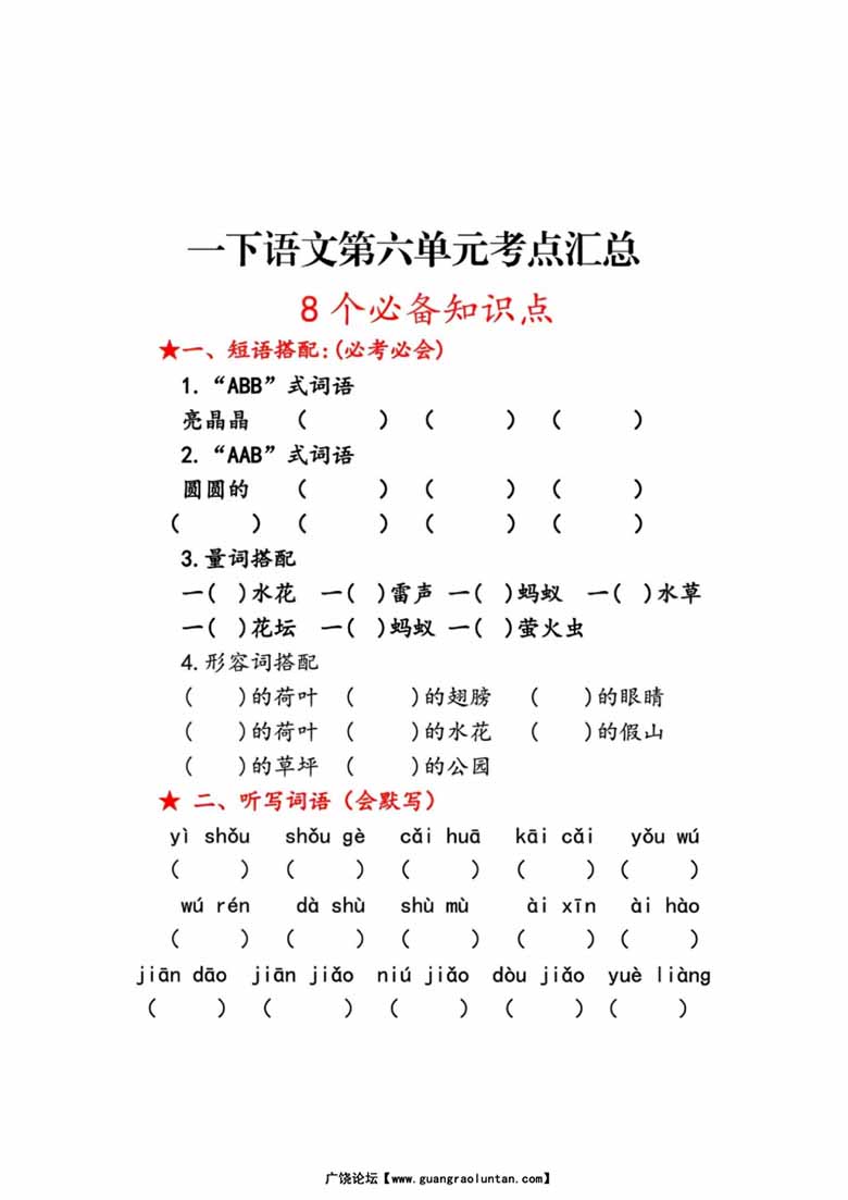 一年级语文下册第六单元考点总结8个必备知识点-副本_00 副本.jpg