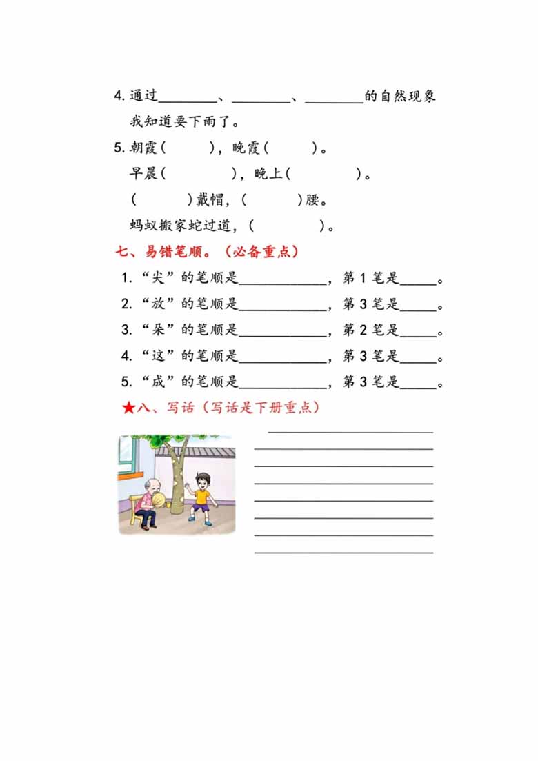 一年级语文下册第六单元考点总结8个必备知识点-副本_03 副本.jpg