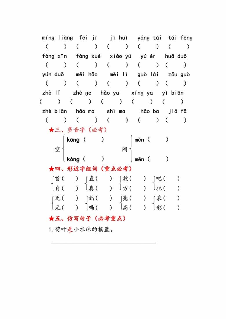 一年级语文下册第六单元考点总结8个必备知识点-副本_02 副本.jpg