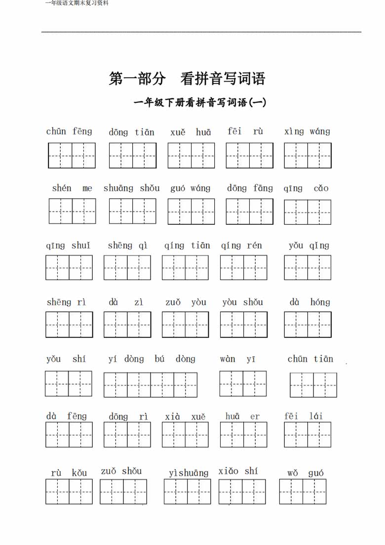 一年级语文下册期末复习资料八大项合集-副本_01 副本.jpg