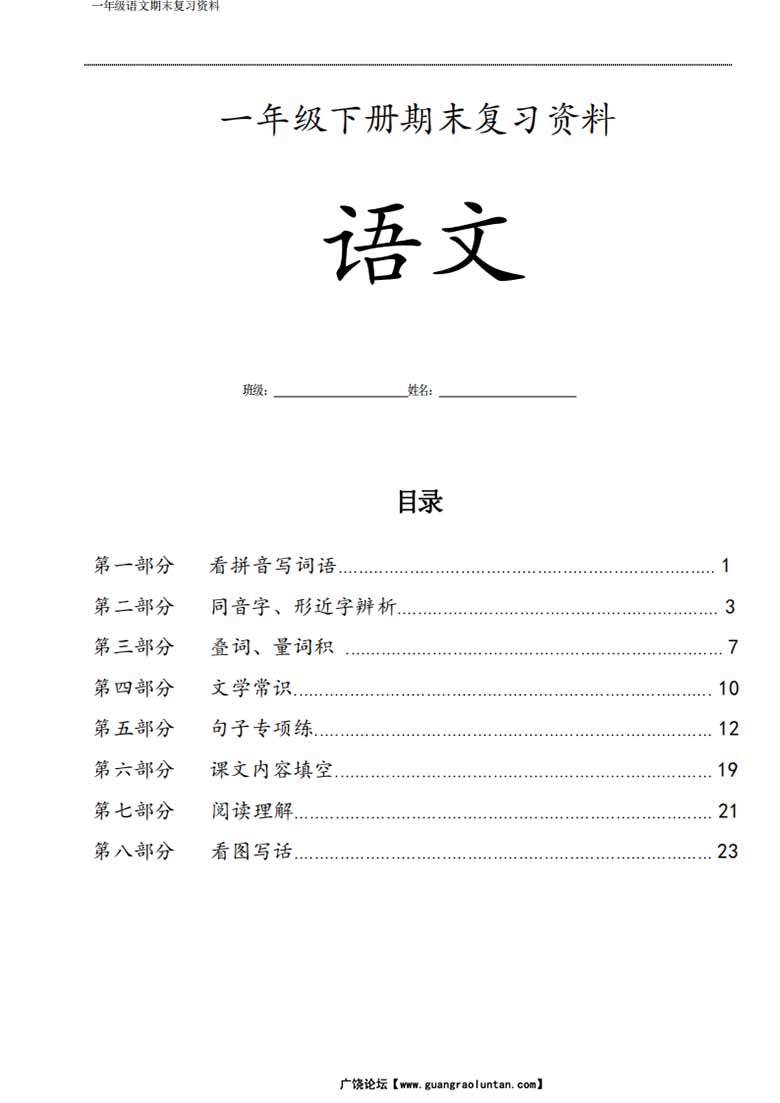 一年级语文下册期末复习资料八大项合集-副本_00 副本.jpg