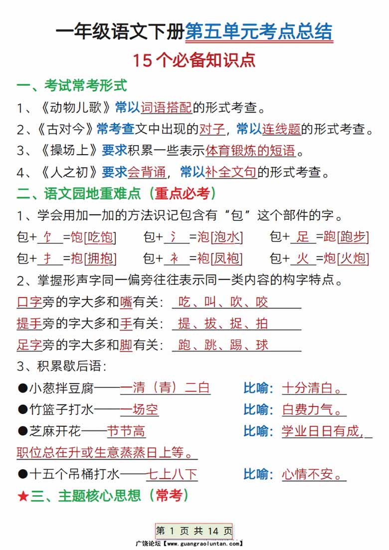 一年级下册语文第五单元考点总结15个必备知识点（含练习题14页）-副本_00 副本.jpg