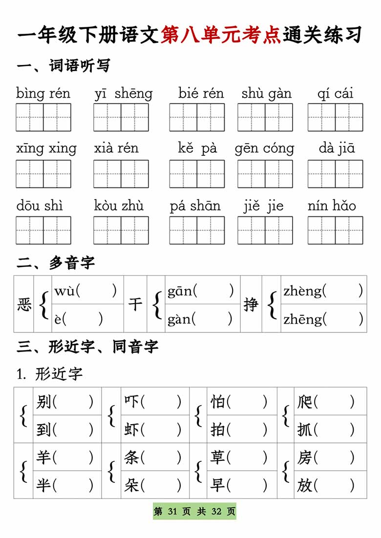 一年级语文下册1-8单元全册通关专练-副本_30 副本.jpg