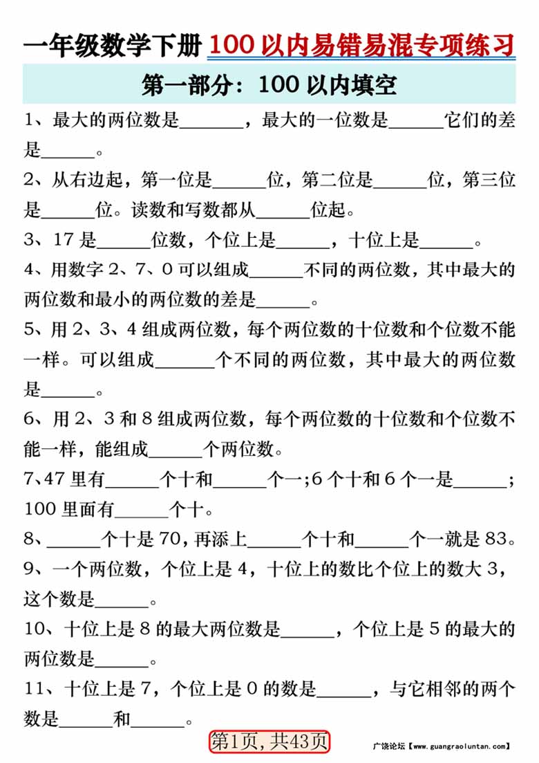 一年级数学下册100以内易错易混专项练习-副本_00 副本.jpg