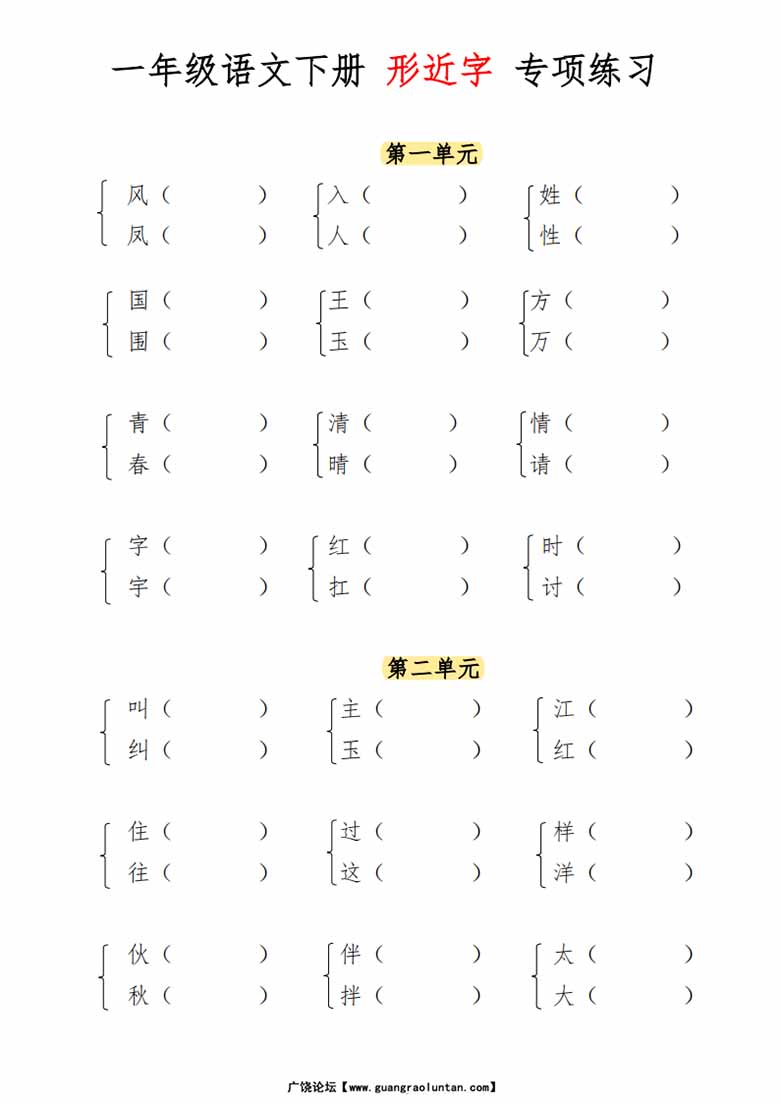 一年级语文下册形近字专项练习-副本_00 副本.jpg