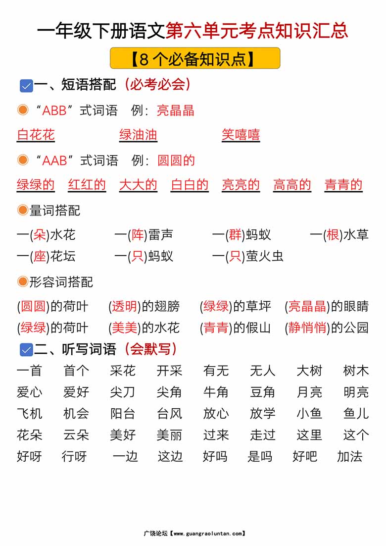 一年级下册语文第六单元考点知识汇总-8个必备知识点-副本_00 副本.jpg
