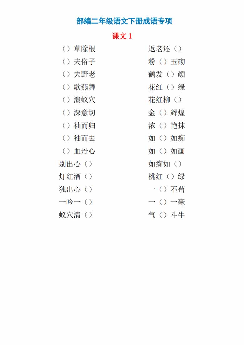 二年级语文下册成语专项-副本_01 副本.jpg