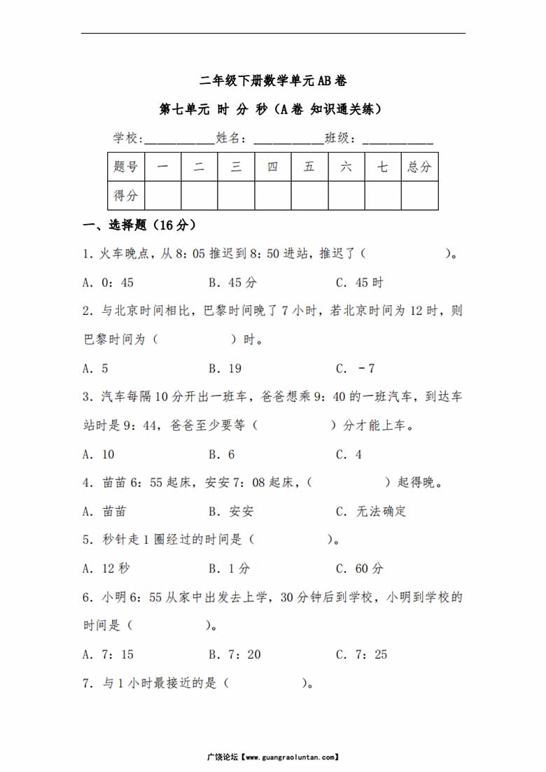 第七单元 时 分 秒（A卷 知识通关练）- 二年级下册数学单元AB卷（北师大版）-副本_00 副本.jpg