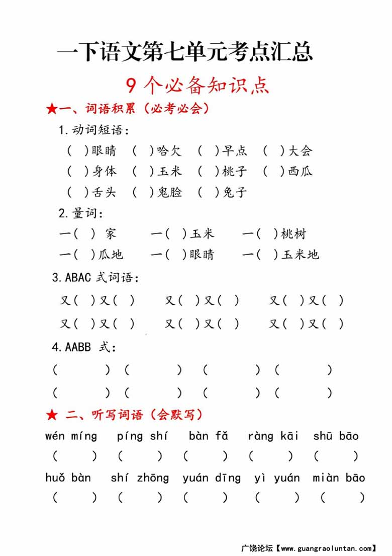 一年级语文下册第七单元考点总结9个必备知识点-副本_00 副本.jpg
