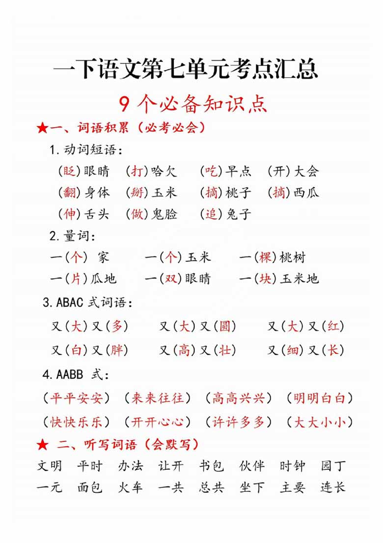 一年级语文下册第七单元考点总结9个必备知识点-副本_04 副本.jpg
