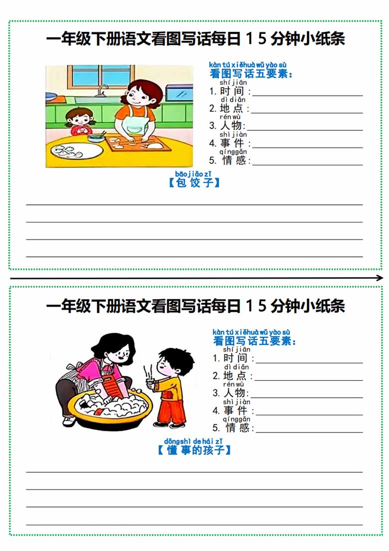 一年级下册语文看图写话每日15分钟小纸条-副本_03 副本.jpg