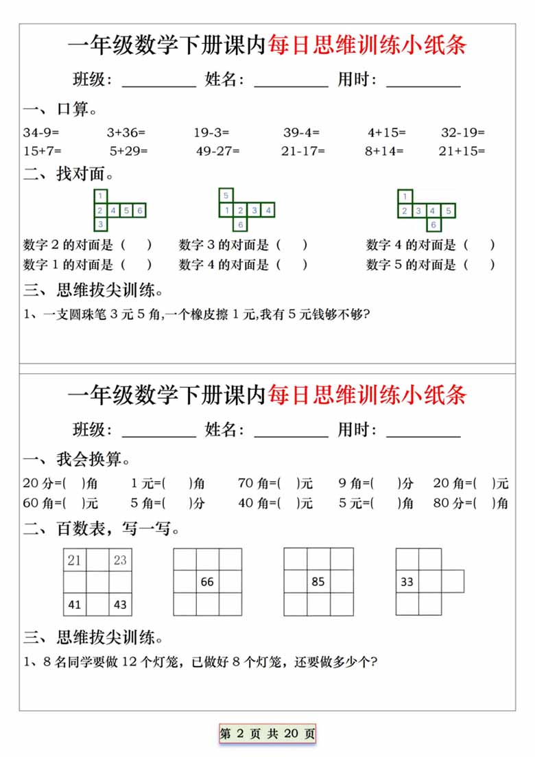 一年级下册数学课内每日思维训练小纸条-副本_01 副本.jpg