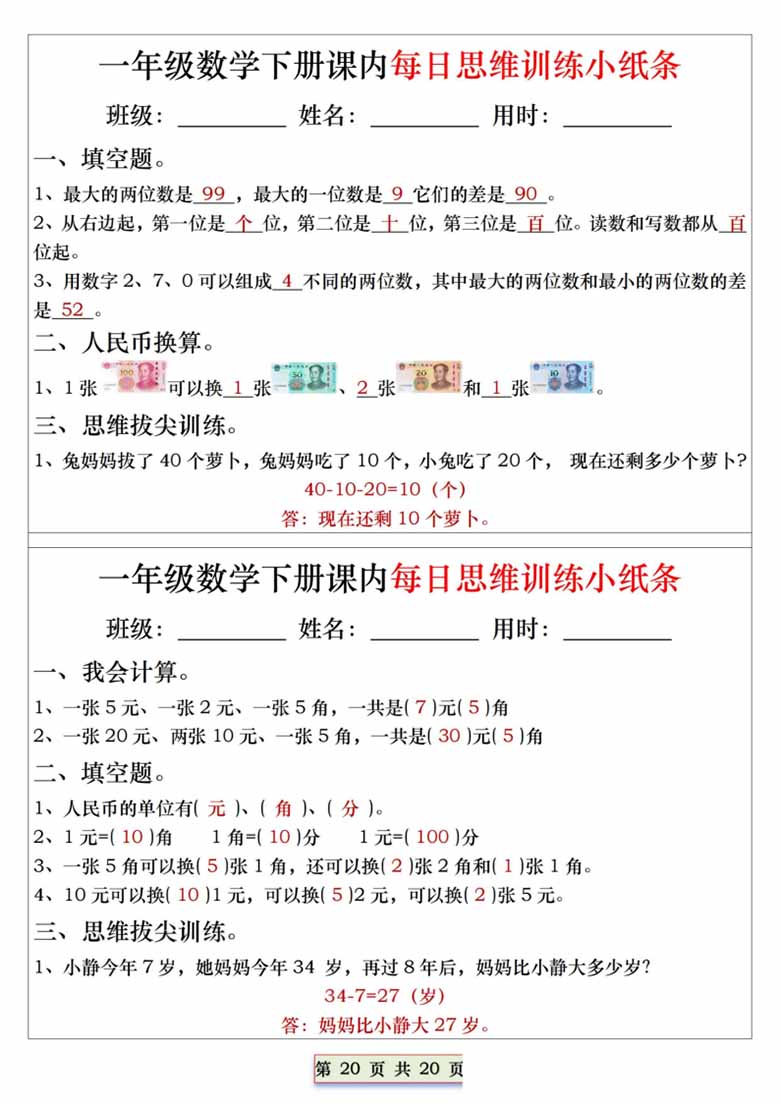 一年级下册数学课内每日思维训练小纸条-副本_19 副本.jpg