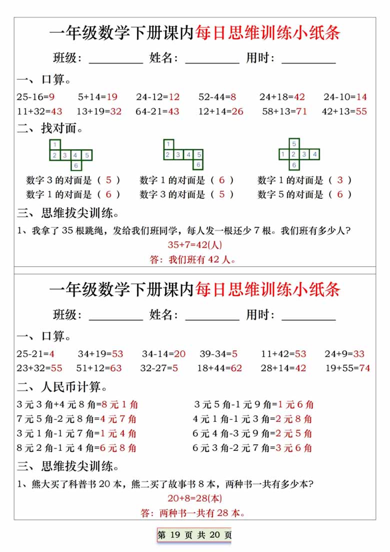 一年级下册数学课内每日思维训练小纸条-副本_18 副本.jpg