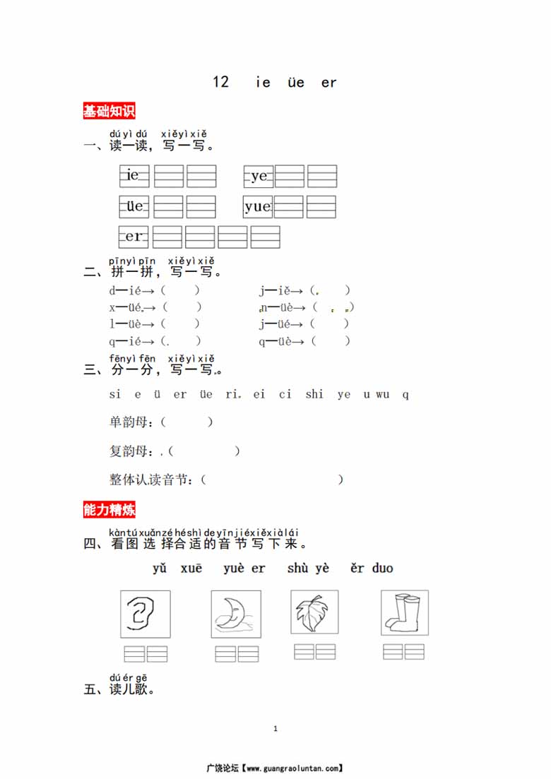 18.一年级上册语文第四单元 汉语拼音12 ie üe er - 同步练习（含答案）-副本_00 副本.jpg