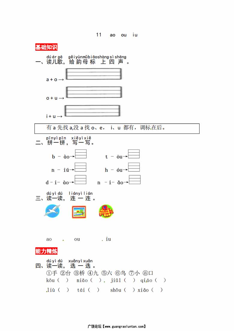 19.一年级上册语文第四单元 汉语拼音11 ɑo ou iu - 同步练习（含答案）-副本_00 副本.jpg