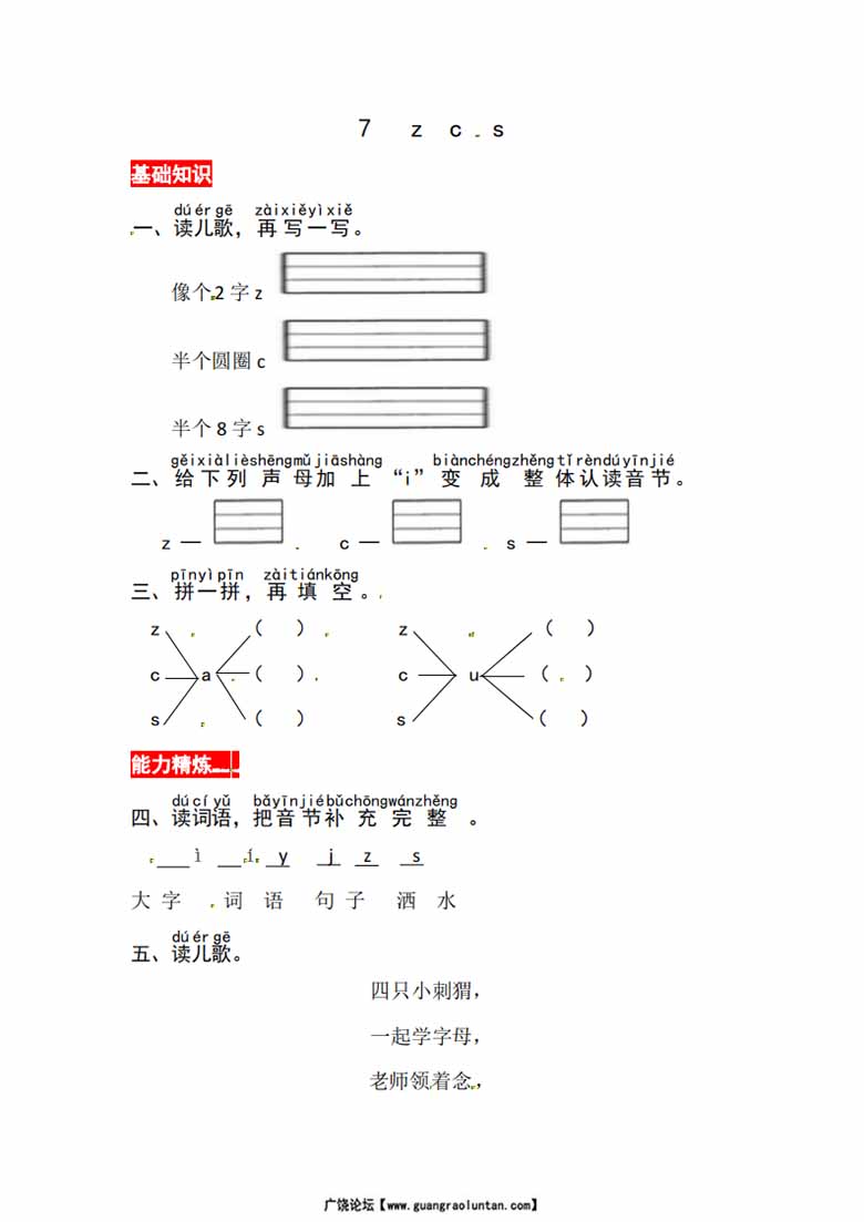 24.一年级上册语文第三单元 汉语拼音7 z c s - 同步练习（含答案）-副本_00 副本.jpg