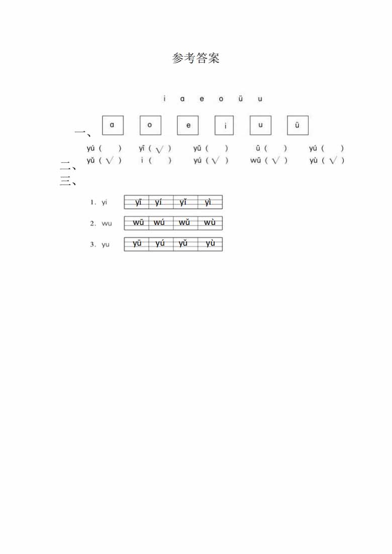 29.一年级上册语文第二单元 汉语拼音2 i u ü - 同步练习（含答案）-副本_01 副本.jpg