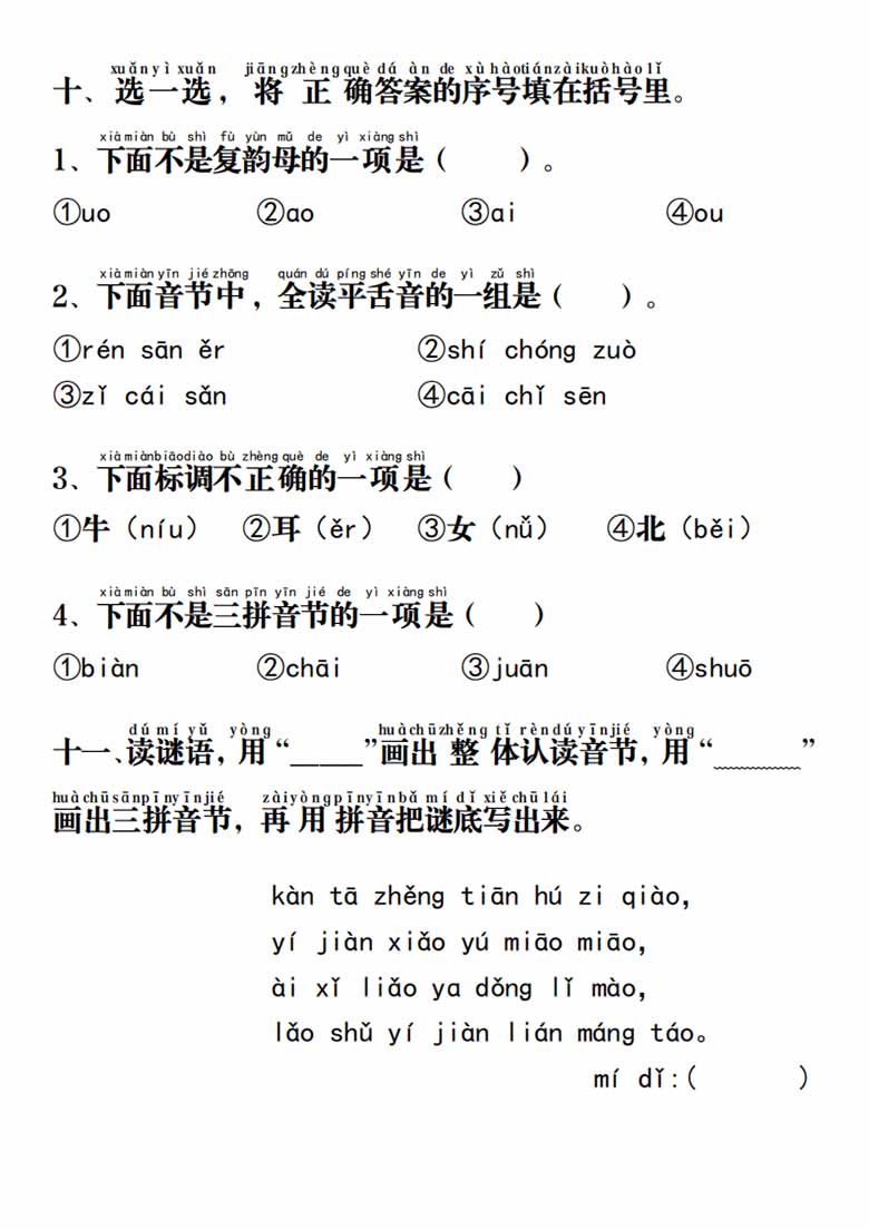 一年级上册语文汉语拼音重点专项通关测试 答案-副本_03 副本.jpg
