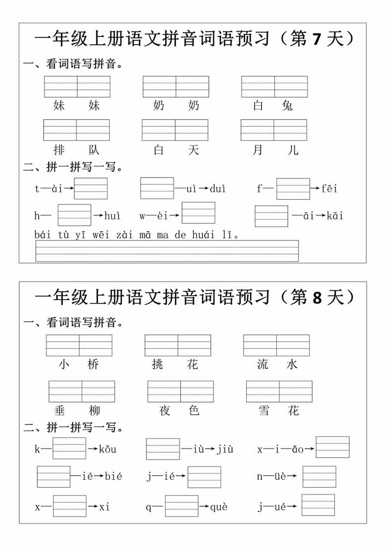 一年级上册语文拼音词语预习小纸条-副本_03 副本.jpg