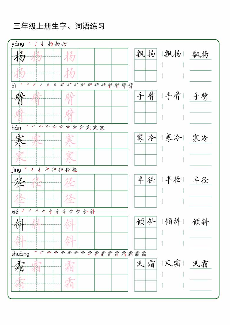 三年级上册语文生字 词语练字_04 副本.jpg