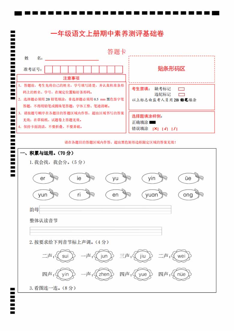 一年级上册语文期中素养测评基础卷（试卷 答题卡 答案解析）-副本_04 副本.jpg