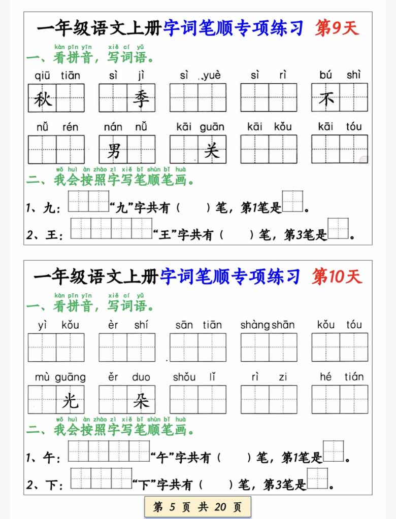 一年级语文上册字词笔顺专项练习（共40天）-副本_04 副本.jpg
