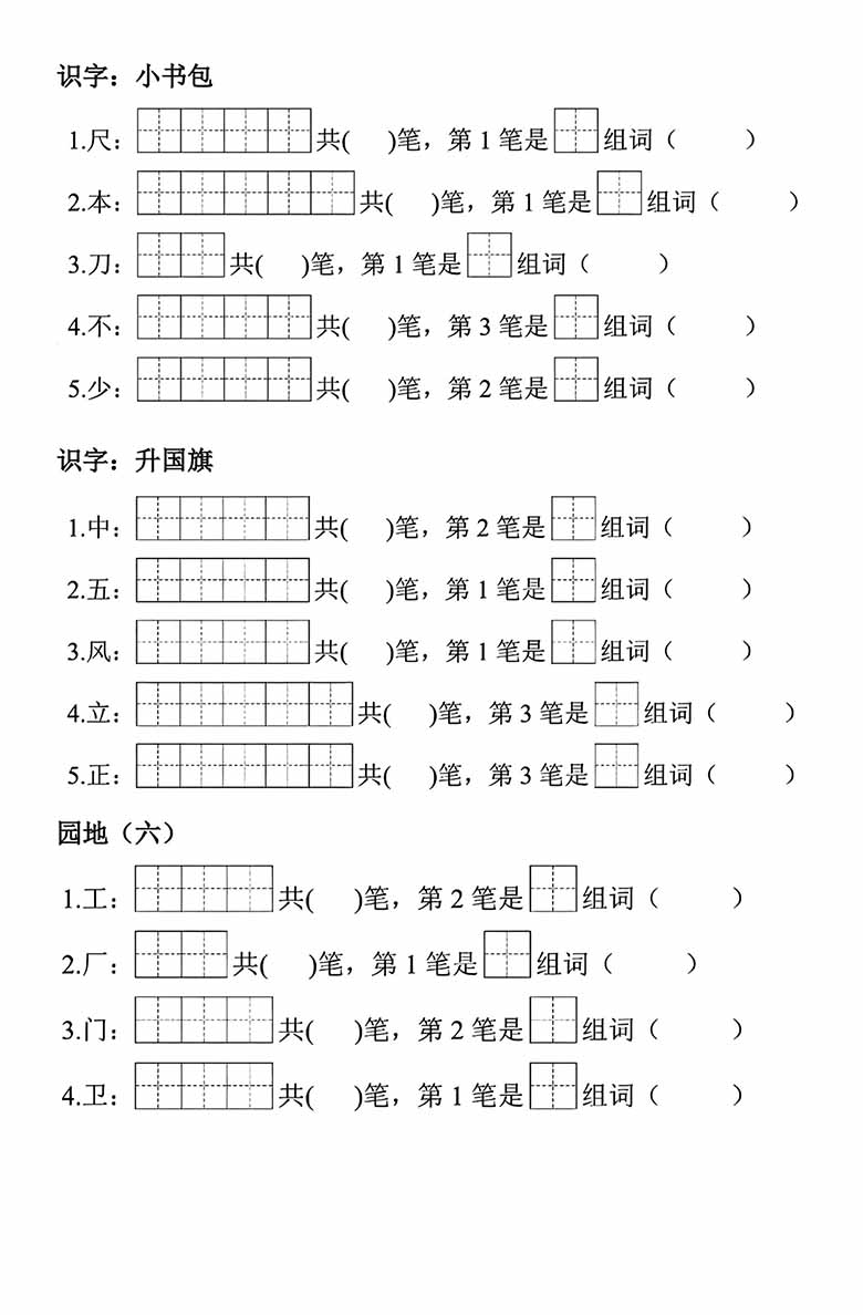 一年级上册语文生字笔顺组词练习-副本_04 副本.jpg