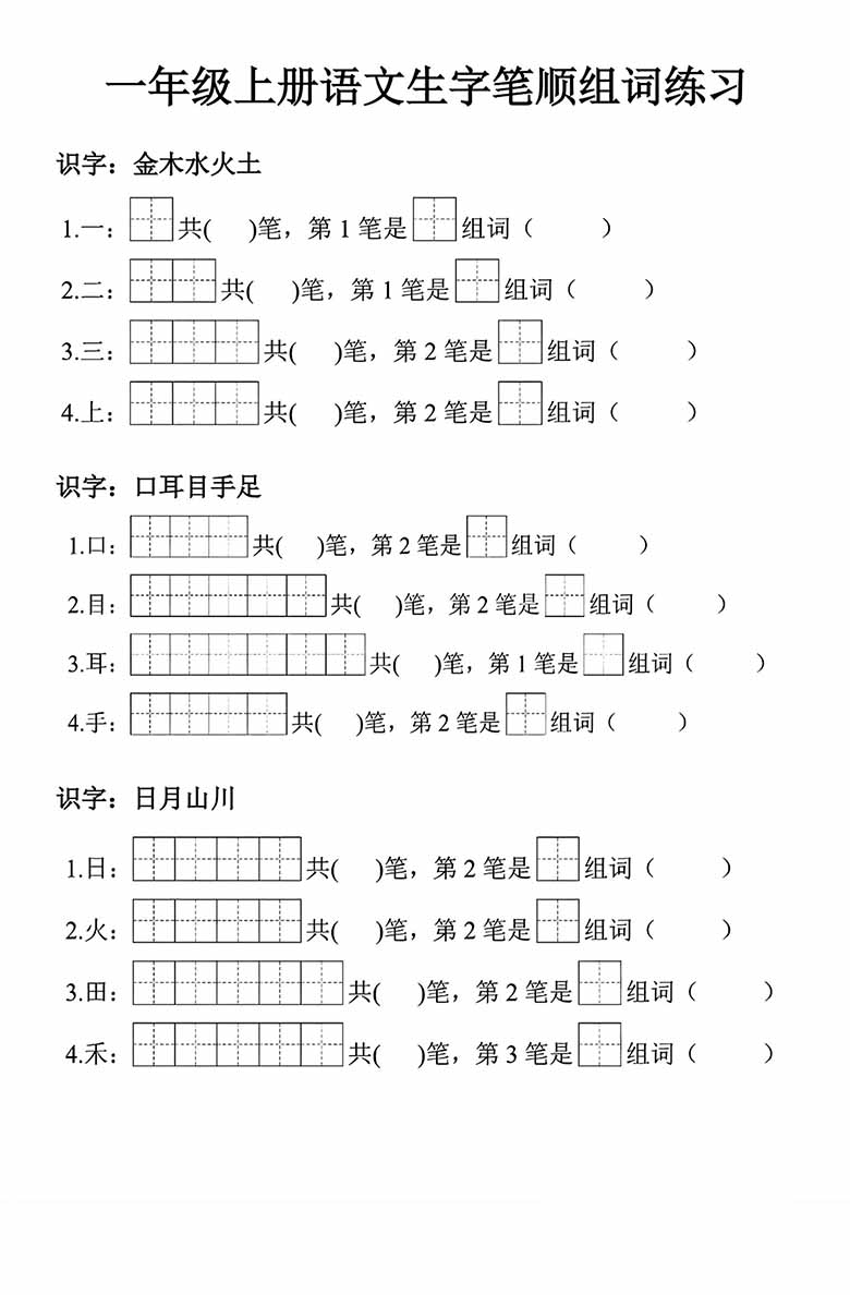 一年级上册语文生字笔顺组词练习-副本_00 副本.jpg