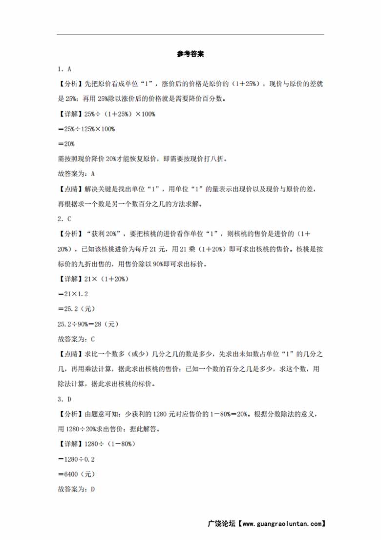第七单元 百分数的应用 必考知识点高频易错题汇编（单元测试）小学数学六年级上册（北.jpg