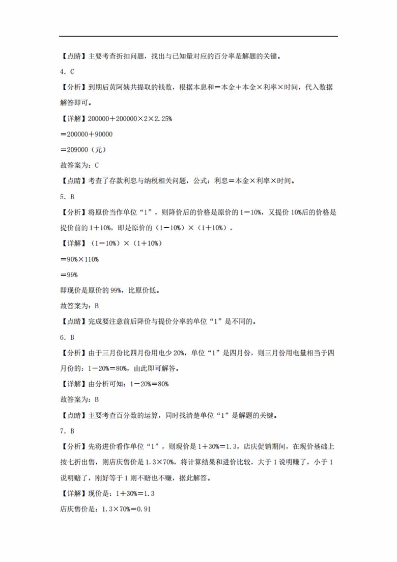 第七单元 百分数的应用 必考知识点高频易错题汇编（单元测试）小学数学六年级上册（北.jpg