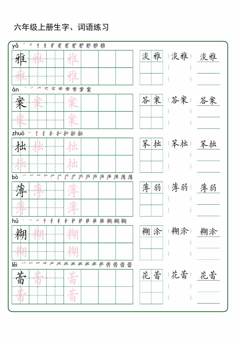 六年级上册语文生字 词语练字_02 副本.jpg