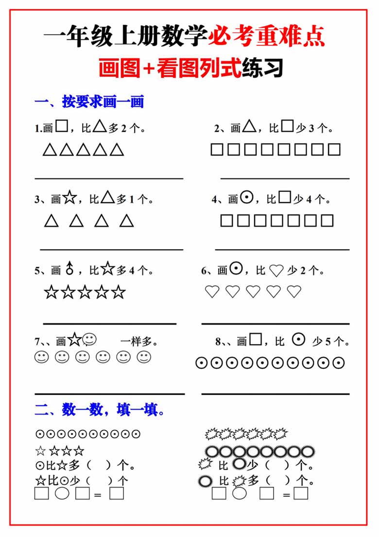 一年级上册数学必考重难点【画图看图列式专项练习】-副本_00 副本.jpg