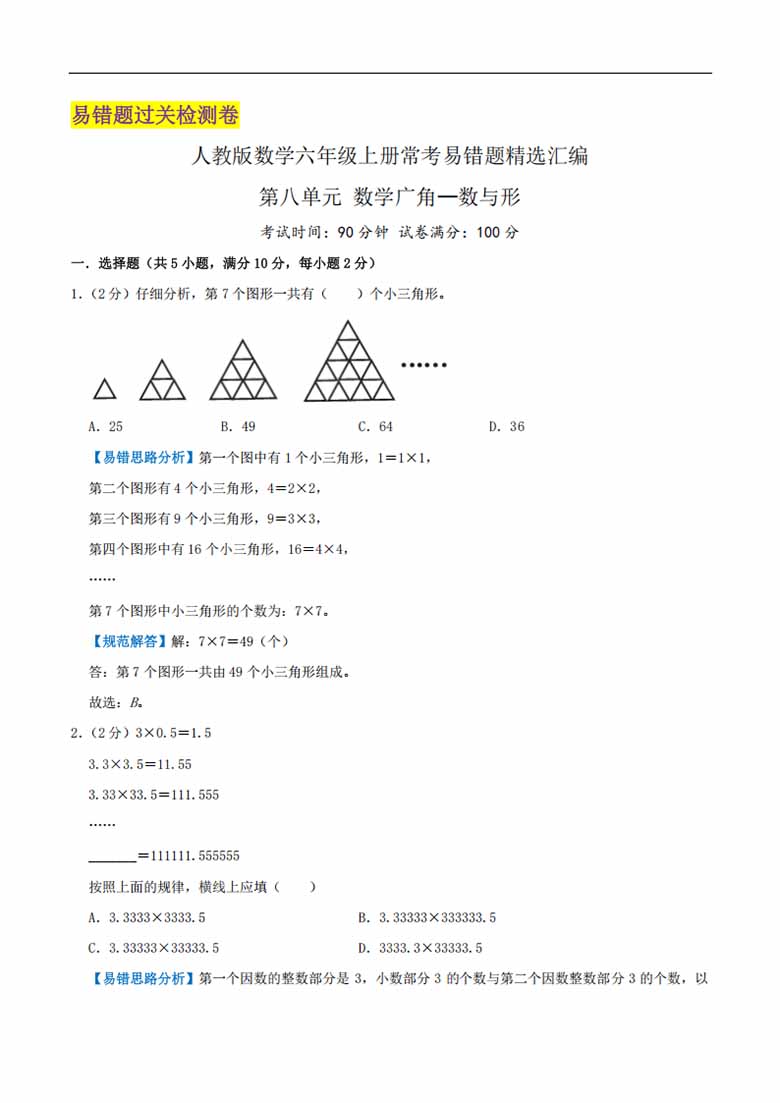 第八单元《数学广角—数与形》（解析）-副本_00 副本.jpg