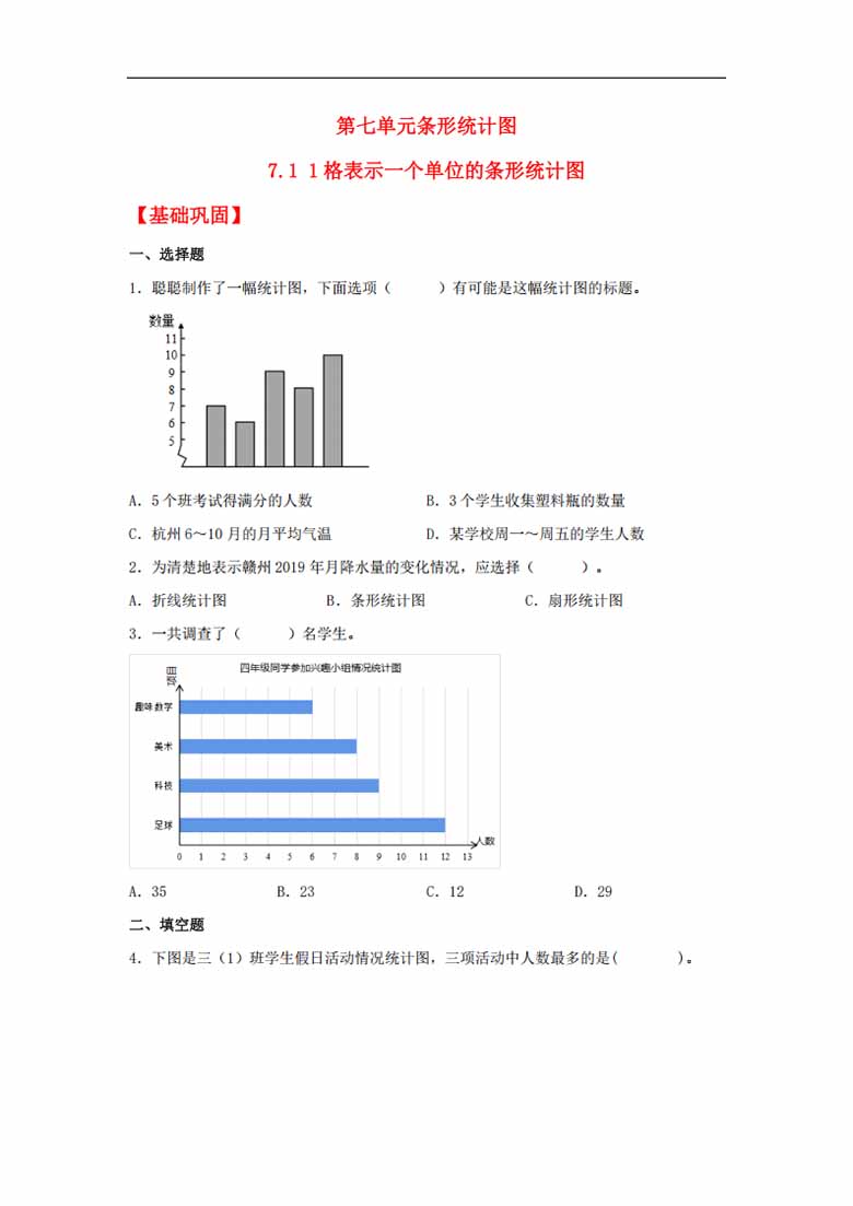 7.1 1格表示一个单位的条形统计图 - 四年级上册数学同步课时练 （人教版，含答案）-副.jpg