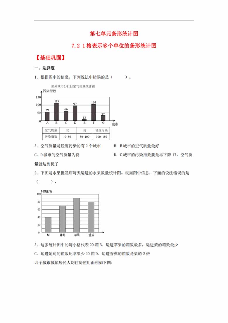 7.2 1格表示多个单位的条形统计图 - 四年级上册数学同步课时练 （人教版，含答案）-副.jpg
