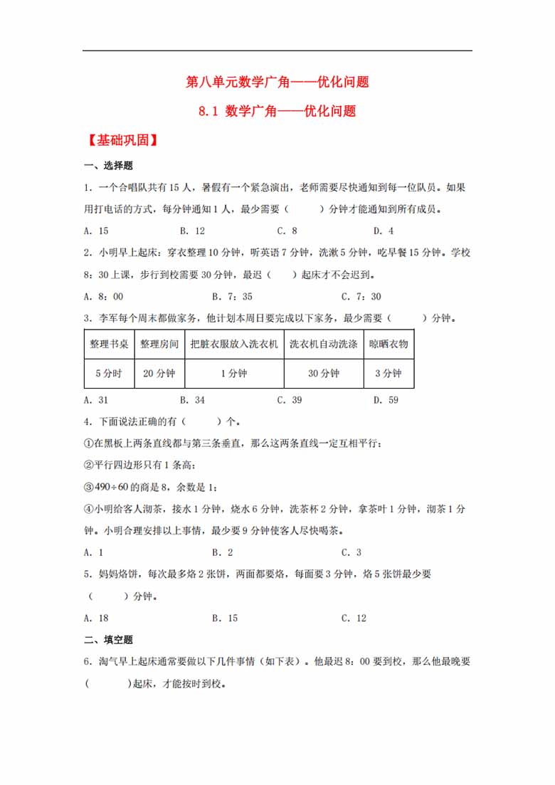 8.1 数学广角——优化问题 - 四年级上册数学同步课时练 （人教版，含答案）-副本_00 副本.jpg