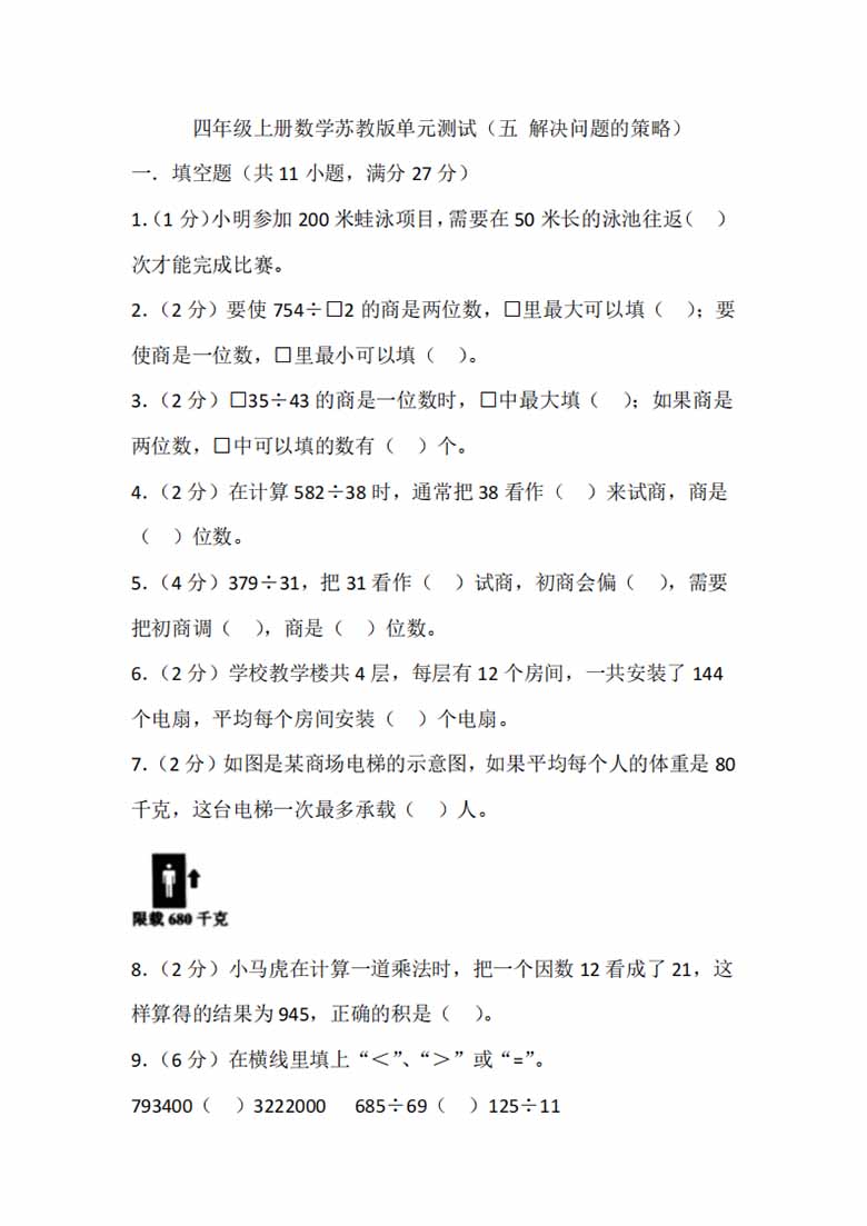 四年级上册数学苏教版单元测试（五 解决问题的策略）-副本_00 副本.jpg