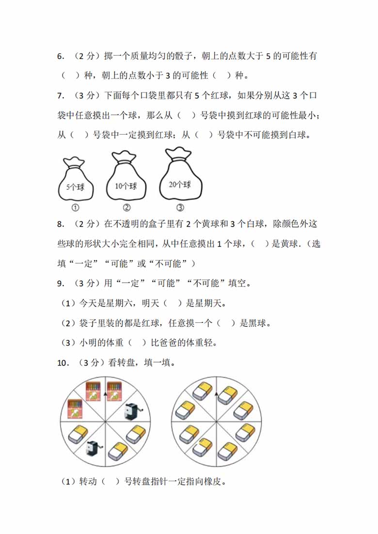 四年级上册数学苏教版单元测试（六 可能性）-副本_01 副本.jpg