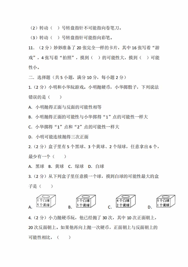 四年级上册数学苏教版单元测试（六 可能性）-副本_02 副本.jpg