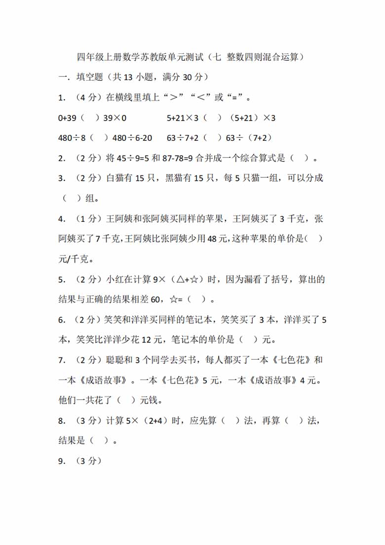 四年级上册数学苏教版单元测试（七 整数四则混合运算）-副本_00 副本.jpg