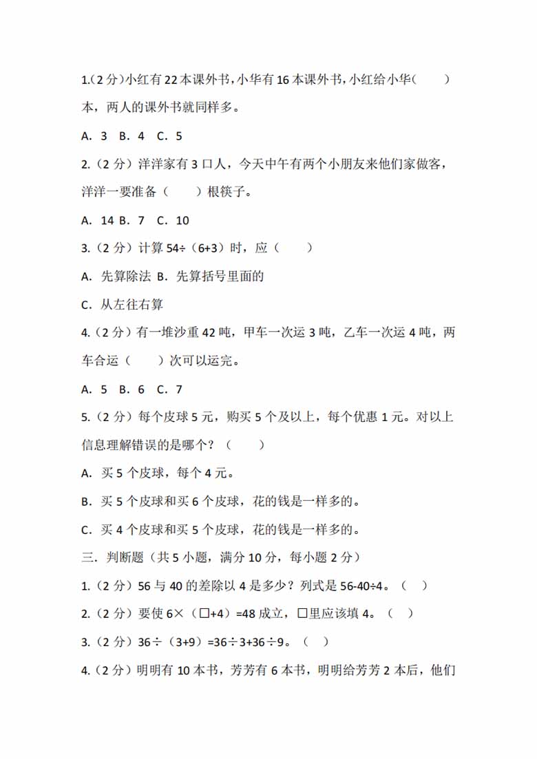 四年级上册数学苏教版单元测试（七 整数四则混合运算）-副本_02 副本.jpg