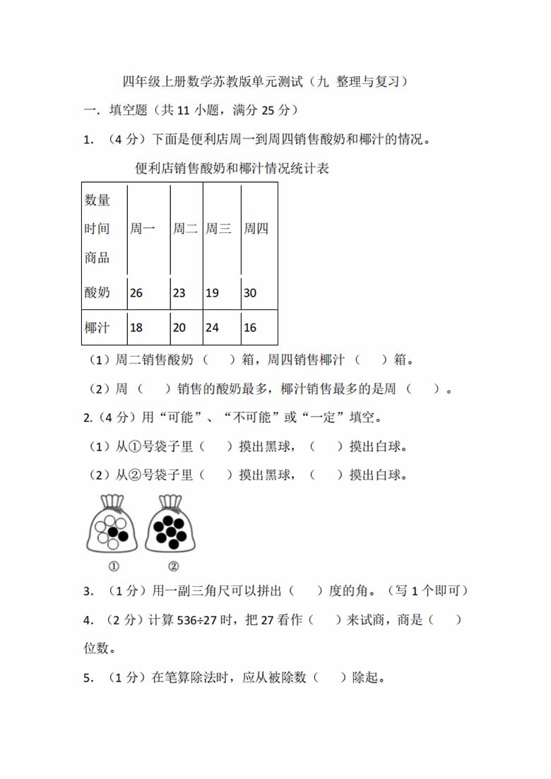 四年级上册数学苏教版单元测试（九 整理与复习）-副本_00 副本.jpg