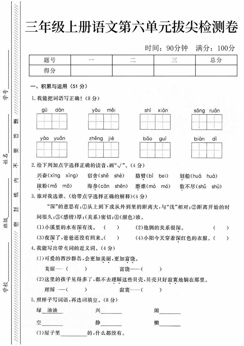 三年级上册语文第六单元拔尖检测卷-副本_00 副本.jpg
